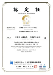 医療法人誠和会倉敷紀念病院