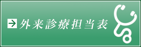 外来診療担当表