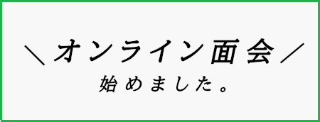 オンライン面会