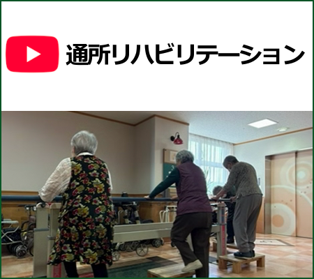 通所リハ 公式Youtube