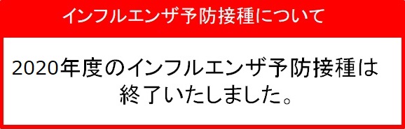 インフルエンザ予防接種終了