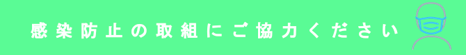 感染防止の取組にご協力ください