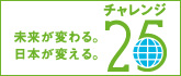チャレンジ25