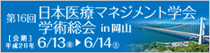 第16回日本医療マネジメント学会学術総会
