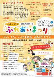「2026年度 第16回 誠和会・ますみ会 ふれあいまつり」開催のお知らせ