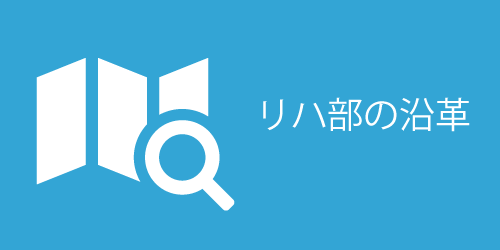 リハ部の沿革