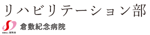 倉敷紀念病院　リハビリテーション部