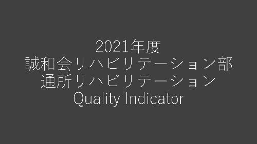 2021年度QI通所リハビリテーション