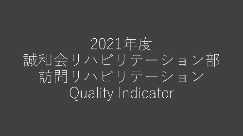 2021年度QI訪問リハビリテーション