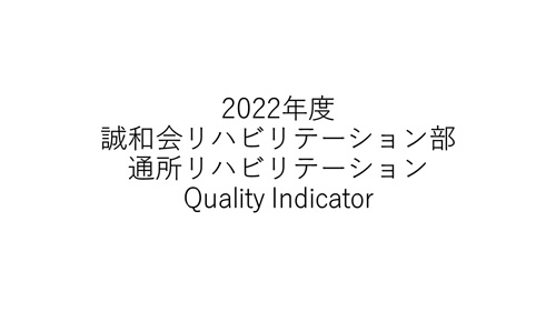 2022年度QI通所リハビリテーション