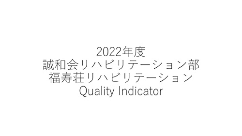 2022年度QI福寿荘
