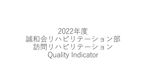 2022年度QI訪問リハビリテーション