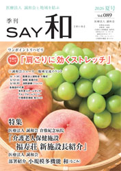 SAY和〜せいわ〜 vol.89