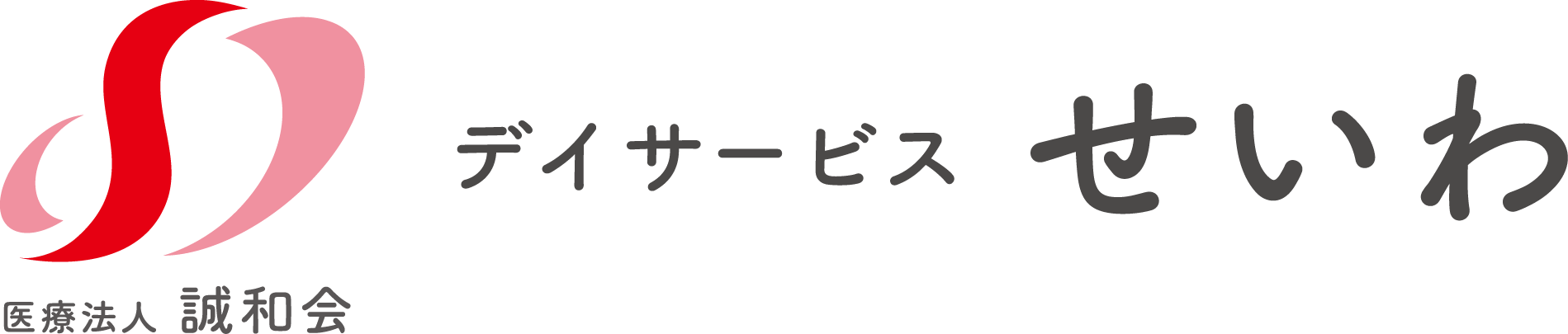 デイサービスせいわ